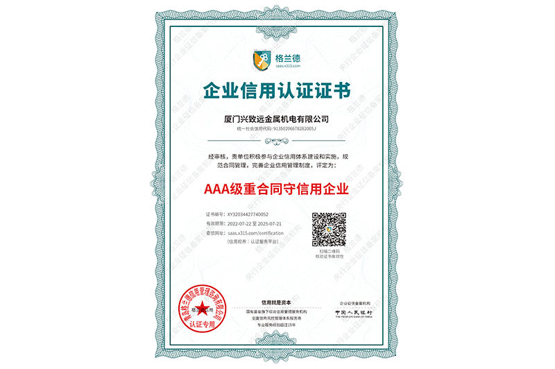 重合同守信用證書